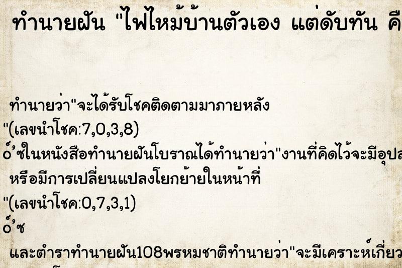 ทำนายฝันทำนายฝันไฟไหม้บ้านตัวเองแต่ดับทันคืน